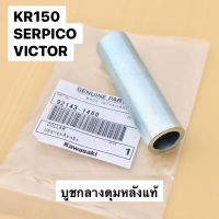 โปรโมชั่น บูชกลางดุมหลังเดิม แท้ KR150 SERPICO VICTOR บูชในดุมหลังเคอา บูชกลางดุมหลังเคอา บูชกลางดุมหลังkr บูชแกนล้อหลังกลางkr ราคาถูก เบรค มือเบรค มือเบรคแต่ง  พร้อมส่ง