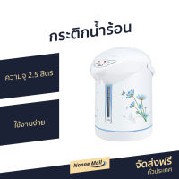 ?ขายดี? กระติกน้ำร้อน My Home ความจุ 2.5 ลิตร ใช้งานง่าย รุ่น JP-2532 - ที่กดน้ำร้อน กระติกน้ำร้อนไฟฟ้า เครื่องกดน้ำร้อน กระติกน้ําร้อน กระติกน้ําร้อนไฟฟ้า กะติกน้ำร้อน