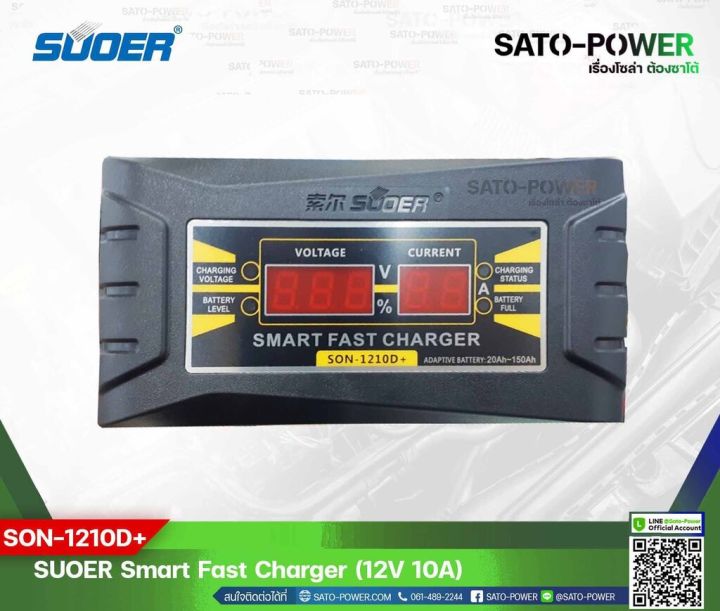 suoer-battery-fast-charger-12v-10a-digital-รุ่น-son-1210d-เครื่องชาร์จแบตเตอรี่-ชาร์จไว-แบตเตอรี่เต็มตัดอัตโนมัติ-ชาร์จเจอร์-เครื่องชาร์จ-แบตเตอรี่-10-แอมป์