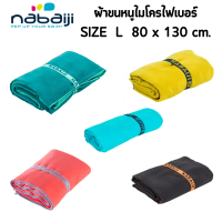 ผ้าขนหนู ผ้าเช็ดตัว ผ้าขนหนูไมโครไฟเบอร์ รุ่นกะทัดรัด ขนาด L 80 x 130 ซม. NABAIJI แห้งเร็วและพกพาติดตัวได้สะดวกทุกที่