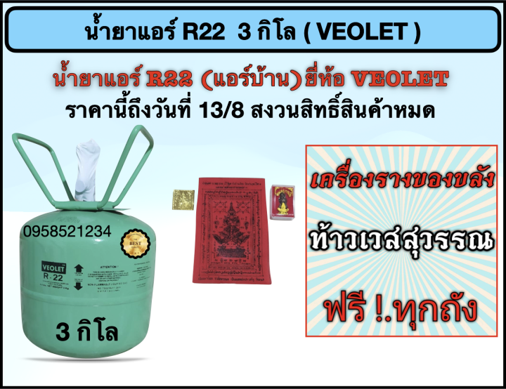 น้ำยาแอร์-r22-veolet-บรรจุน้ำยา-3-กิโล-ฟรีท้าวเวชสุวรรณ-ทุกถัง