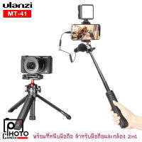 ULANZI MT-41 EXTENDABLE VLOG TRIPOD ขาตั้งพกพา พร้อมที่หนีบมือถือ