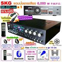 SKG เครื่องแอมป์ขยาย 5.1Ch [[ของแท้]] ขยาย 6000Wpmpo. รุ่น SK-333 +usb สีดำ แอมป์ชุดโฮมเทียร์เตอร์