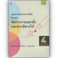 กฎหมายแพ่งและพาณิชย์ ลักษณะ จัดการงานนอกสั่ง และลาภมิควรได้ / โดย : ผศ.ดิเรก บวรสกุลเจริญ /ปีที่พิมพ์ : มกราคม 2566 (ครั้งที่ 3)