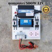 (Promotion+++) ชุดนอนนา 12V 500W อินเวอร์เตอร์ ชุดคอนล ชุดโซล่าเซลล์ สำเร็จรูปพร้อมใช้งาน มีเบรคเกอร์ตัดวงจรไม่มีแผง ไม่มีแบต ราคาสุดคุ้ม ปั้ ม น้ำ ปั๊ม หอยโข่ง ปั้ ม น้ํา โซ ล่า เซล เครื่อง ปั๊ม น้ำ อัตโนมัติ