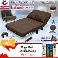 Getzhop โซฟาเบด เตียงนอน โซฟานั่งและเตียงนอน Sofa Bed 2 IN1 รุ่น RL832-100 ขนาด 3ฟุต สีน้ำตาล แถมฟรี!  ม่านแม่เหล็กกันยุง Magic Mesh (สีดำ)