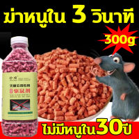 ?มื้อสุดท้ายของหนู?ยาเบื่อหนูแห้ง 300g เหยื่อกำจัดหนู ยาไล่หนู ยากำจัดหนูบ้าน กำจัดหนูในบ้าน เจลไล่หนู ฆ่าหนู เหยื่อหนู ยาดักหนู สารกำจัดหนู สะตรอม ยาเบื่อ หนู พิษหนูข้าวสาลีสีแดง ยาหนูตายแห้ง หนูแห้งตาย เบื่อหนูบ้าน ลูกอมกำจัดหนู หนูมาโลน