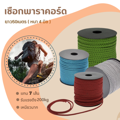 เชือกพาราคอร์ด ยาว50เมตร (หนา4มิล-แกน7Strands)  เชือกกางเต้นท์ เชือกแคมป์ปิ้ง เชือกปีนเขา เชือกไนล่อน สำหรับเดินป่า เชือกรัดของ