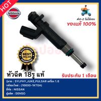 หัวฉีด 18รู แท้ (16600-1KT0A) ยี่ห้อ NISSAN รุ่น SYLPHY,JUKE,PULSAR เครื่อง 1.6 ผู้ผลิต DENSO