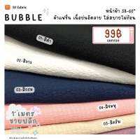 ผ้าแฟชั่นฮิตสุดๆ ผ้าบับเบิ้ล (ฺBuBBle) หน้าผ้า 58"-60" ขายปลีกไม่มีขั้นต่ำ ใส่สบาย ใช้ตัดเสื้อ กระโปรง ชุดแฟชั่น ชุดเดรส ตัดออกงาน