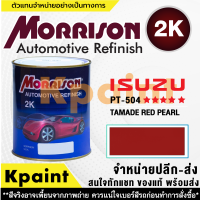 [MORRISON] สีพ่นรถยนต์ สีมอร์ริสัน อิซูซุ เบอร์ PT-504 ***** ขนาด 1 ลิตร - สีมอริสัน ISUZU.