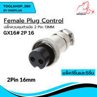 Femate Plug Control ปลั๊กควบคุมตัวเมีย GX16#2P  2 Pin 16MM Weldplus