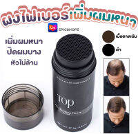 [EPICSHOPZ] แท้/ส่งไว? Keratin Hair fiber ผงไฟเบอร์ใส่ผม เพิ่มผมหนา ปิดผมบาง หัวล้าน ผมบาง ขนาด 27.5 g.