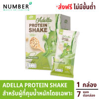 Adella Protein Shake อเดลล่าโปรตีน เวย์โปรตีนสำหรับดูแลน้ำหนักโดยเฉพาะ 1 ซอง ให้พลังงานแคลอรี่ 120 แคล มีโปรตีนมากถึง 22 กรัม