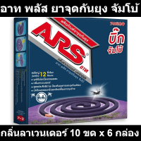 อาท พลัส ยาจุดกันยุง จัมโบ้ กลิ่นลาเวนเดอร์ 10 ขด x 6 กล่อง รหัสสินค้า 813236