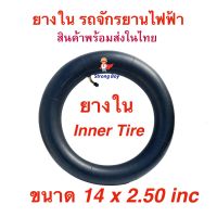 ยางใน 14 นิ้ว ขอบ 10 จักรยานไฟฟ้า อะไหล่ ทดแทนยางเดิม 14 x 2.5 (2.5-10) Inner tire นุ่มนวน เกาะถนน จักรยานไฟฟ้า E-Bike 14 Inc นุ่มนวน