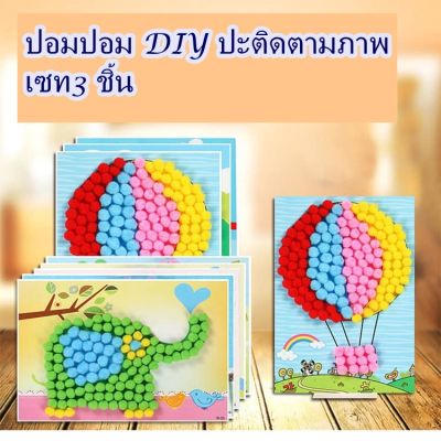 กิจกรรม ปอมปอม DIY ปะติดตามภาพ เซท3 ชิ้น  สร้างงาน DIY เก๋ๆ ในช่วงเวลาว่าง