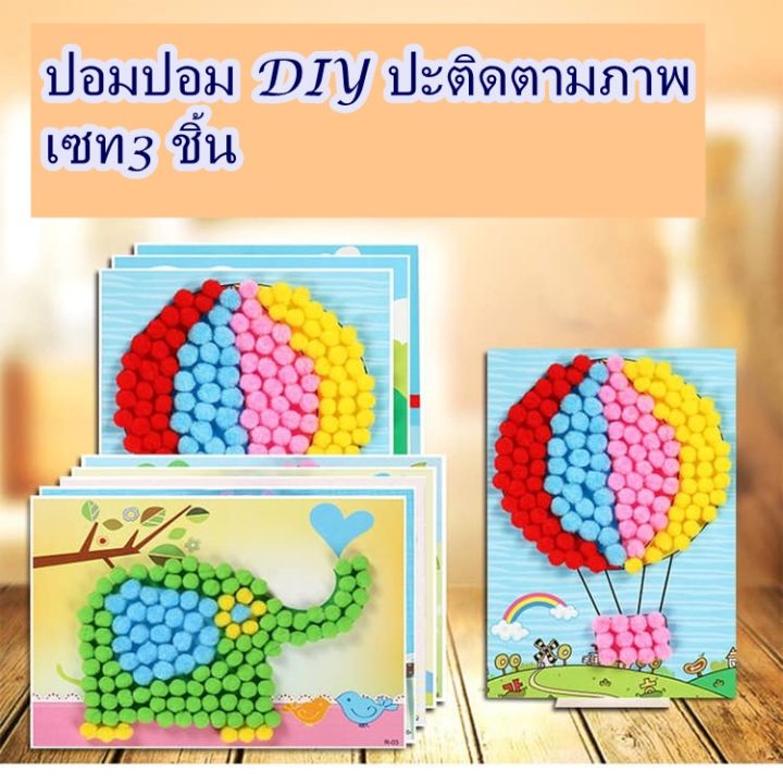 กิจกรรม-ปอมปอม-diy-ปะติดตามภาพ-เซท3-ชิ้น-สร้างงาน-diy-เก๋ๆ-ในช่วงเวลาว่าง