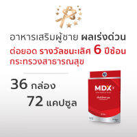 MDX S อาหารเสริมผู้ชาย ผลเร่งด่วน : ต่อยอด รางวัลชนะเลิศกระทรวงสาธารณสุข 6 ปีซ้อน | 36 กล่อง / 72 แคปซูล