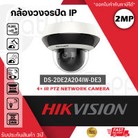 HIKVISION กล้องวงจรปิด Speed Dome รุ่น DS-2DE2A204IW-DE3 ความละเอียด 2 ล้านพิกเซล หมุนได้ 2-inch 2MP 4X Powered by DarkFighter IR Network Speed Dome