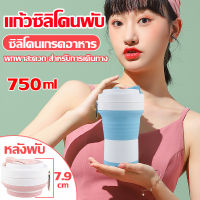 รุ่นขายดี2023 แก้วซิลิโคนพับ 750ml แก้วน้ำพับพกพา ซิลิโคนเกรดอาหาร วัสดุแม่และเด็ก ปลอดภัยมั่นใจ แก้วน้ำพับได้ หลังพับแล้วจะมีความหนาเพียง 7.9 CM. ประหยัดพื้นที่พกพาสะดวก แก้วพับได้พกพา แก้วพับได้ แก้วกาแฟน่ารัก แก้วน้ำซิลิโคน แก้วพับ แบบพกพา