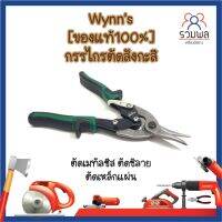 Wynns [ของแท้100%] กรรไกรตัดสังกะสี ตัดเมทัลชีส ตัดซีลาย ตัดเหล็กแผ่น