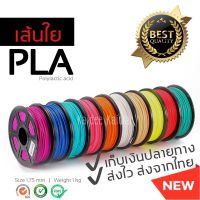 PLA 3D printer Filament 1Kg เส้นพลาสติก ไส้ปากกา 3 มิติ เส้นใยพลาสติก ม้วนพลาสติก PLA ไส้เครื่องปริ้น 3 มิติ