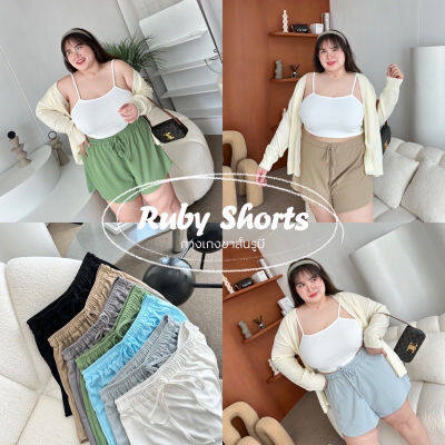 Ruby Shorts กางเกงขาสั้นรูบี้ ใส่สบายได้ทุกวัน🍡🍭✨🧁 เอวเป็นยางสม็อค เชือกรูดได้จริง เบาบางใส่สบาย เสื้อผ้าสาวอวบอ้วน