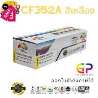 Color Box HP CF352A / หมึกพิมพ์เลเซอร์เทียบเท่า / M153 / M176n / M177fw / สีเหลือง #หมึกเครื่องปริ้น hp #หมึกปริ้น   #หมึกสี   #หมึกปริ้นเตอร์  #ตลับหมึก