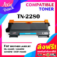 AXIS BRANCH ตลับหมึกเลเซอร์โทนเนอร์ TN2280/2280 สำหรับ Brother-HL-2240D/HL-2250DNHL-2270DW/DCP-7060D/MFC-7360/MFC7860DW/MFC-7470D