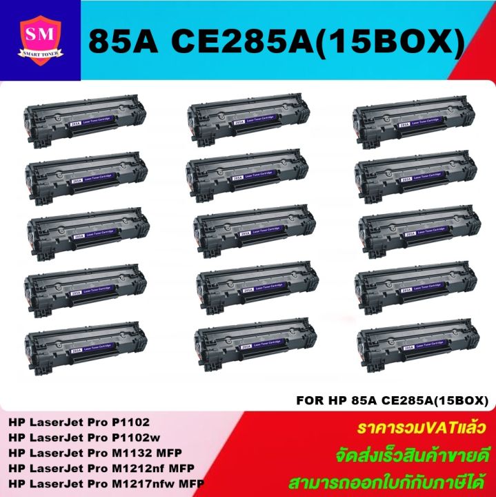 หมึกพิมพ์เลเซอร์เทียบเท่า-hp-85a-ce285a-15-boxราคาพิเศษ-for-hp-laserjet-pro-p1102-p1102w-m1132-mfp-m1212nf-mfp-m1217nfw-mfp