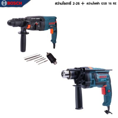 BOSCH แพ็คคู่ สว่านโรตารี่ 3 ระบบ รุ่น 2-26 + สว่านกระแทก 16mm. รุ่น GSB-16RE -งานเทียบเกรดAAA+เยี่ยมมาก