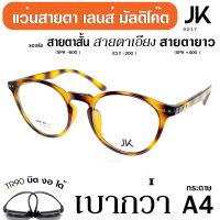 แว่นตา JK-5217-C5 เลนส์สายตา มัลติโค็ต ตัดแสง เลนส์สายตาสั่งตัดใหม่ทุกตัว ดีกว่า เลนส์สายตาสำเร็จทั่วไป กรอบแว่น TR90 แท้ เบา บิด งอ นั่งทับ