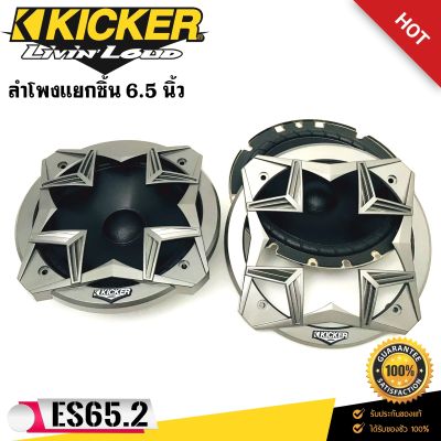 ลำโพงติดรถยนต์ 6.5นิ้ว KICKER รุ่นES65.2 ลำโพงแยกชิ้น ใช้แทนลำโพงติดรถเดิม ใส่ลำโพงบ้าน ใส่กับลำโพงรถยนต์ ดอกลำโพงติดรถยนต์ เครื่องเสียงรถ