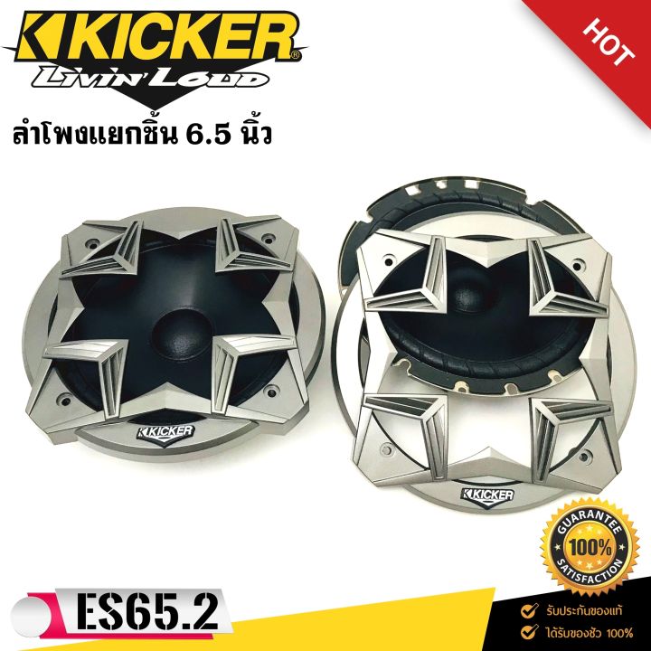 kicker-รุ่น-es65-2-ลำโพงแยกชิ้นติดรถยนต์-6-5นิ้ว-180-watts-max-33-20000-hz