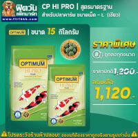 อาหารปลาสวยงาม CP Hi Pro (สูตรมาตรฐาน)ปลาคาร์ฟ เม็ด-L (เขียว)  15 กิโลกรัม