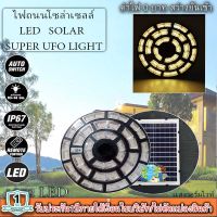 ใหม่ล่าสุด UFO-500000W 1272LED สว่าง 360 องศา กันน้ำ IP67 ใช้พลังงานแสงอาทิตย์100% รับประกัน1ปี