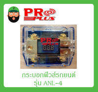 กระบอกฟิวส์รถยนต์ ดิจิตอล (2ทาง) รุ่น ANL-4 ยี่ห้อ PROPLUS สินค้าพร้อมส่ง