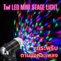 ไฟดิสโก้เทค ไฟเทค ไฟเธค ไฟดิสโก้ ไฟปาร์ตี้ LED Mini Stage Light
