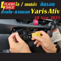 All New Yaris Ativ 2023 ฟิล์มกันรอย ภายใน ภายนอก ฟิล์มติดรถ ฟิล์มใสTPU/สติ๊กเกอร์เคฟล่ #สติ๊กเกอร์ติดรถ #ฟีล์มติดรถ #ฟีล์มกันรอย #ฟีล์มใสกันรอย #ฟีล์มใส #สติ๊กเกอร์ #สติ๊กเกอร์รถ