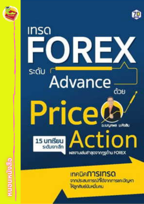 เทรด Forex ระดับ Advance ด้วย Price Action