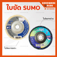 SUMO ใบขัด 4 นิ้ว - ใบขัดเงาขนแกะ ( ขัดเงา สแตนเลส ใบขัดเงา ) / ใบขัดสาหร่าย ( ขัดสนิม ขัดทำความสะอาด ขัดหยาบ )