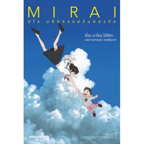 mirai-มิไร-มหัศจรรย์วันสองวัย