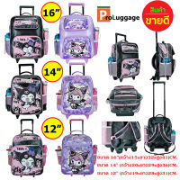 ProLuggage กระเป๋านักเรียน กระเป๋าเป้ล้อลากเด็ก กระเป๋าเป้สะพายหลัง กระเป๋าเด็ก 16 นิ้ว 14 นิ้ว 12 นิ้ว คุโรมิ Kuromi &amp; MyMelody มายเมโลดี้ รุ่น KRM63