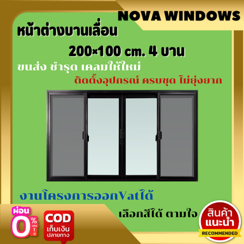 หน้าต่างบานเลื่อนขนาดกว้าง-200-สูง100-ซม-แบ่ง-4-ช่อง-ประตูบ้านกระจก-ประตูบานเลื่อนรางแขวน