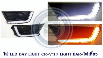 DAY LIGHT HONDA CRV 2017 LIGHT BAR+ไฟเลี้ยว ฮอนด้า ซีอาร์วี 2017
