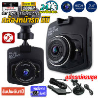 【เมนูไทย】 กล้องติดรถยนต์ Car Dash Camera การบันทึกHD1080P จอแสดงผล2.4นิ้ว มุมกว้าง170° กล้องหน้ารถ ใช้ได้กับรถทุกรุ่น รับประกัน1ปี