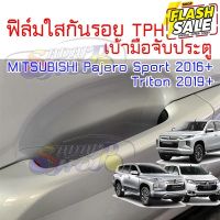 ฟิล์มใสกันรอย TPH ติดเบ้ามือจับประตูรถ MITSUBISHI Pajero Sport 2016 ขึ้นไป New Triton 2019 ขึ้นไป 2465 #ฟีล์มกันรอย #ฟีล์มใสกันรอย #ฟีล์มใส #สติ๊กเกอร์ #สติ๊กเกอร์รถ #สติ๊กเกอร์ติดรถ   #ฟีล์มติดรถ