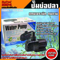 JEBAO TM-6500 ปั๊มน้ำตู้ปลา ปั๊มน้ำบ่อปลาประหยัดไฟ ปั๊มน้ำตู้ปลาทะเล ปั๊มทำน้ำพุ TM 6500 ปั้มน้ำ ปั้มน้ำบ่อปลา