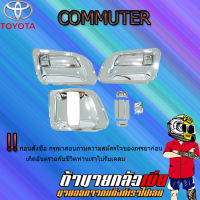 เบ้า+มือจับประตู COMMUTER 2005-2018 (13ชิ้น) ชุบโครเมี่ยม